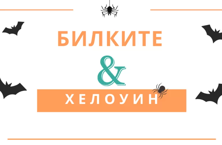 Билки свързани с Хелоуин