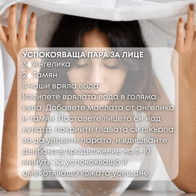 Био етерично масло Ангелика пара за лице