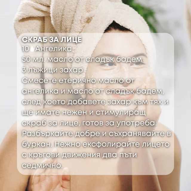 Био етерично масло Ангелика скраб за лице