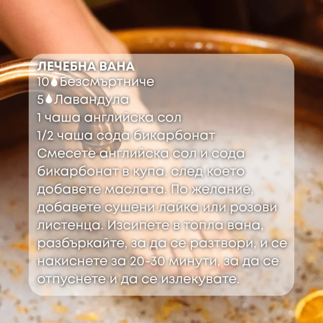 Био етерично масло Безсмъртниче лечебна вана