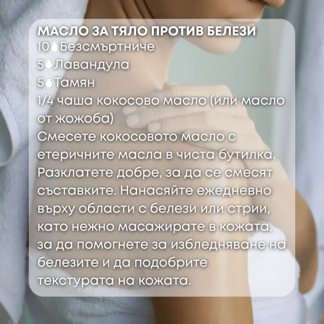 Био етерично масло Безсмъртниче масло за тяло против белези