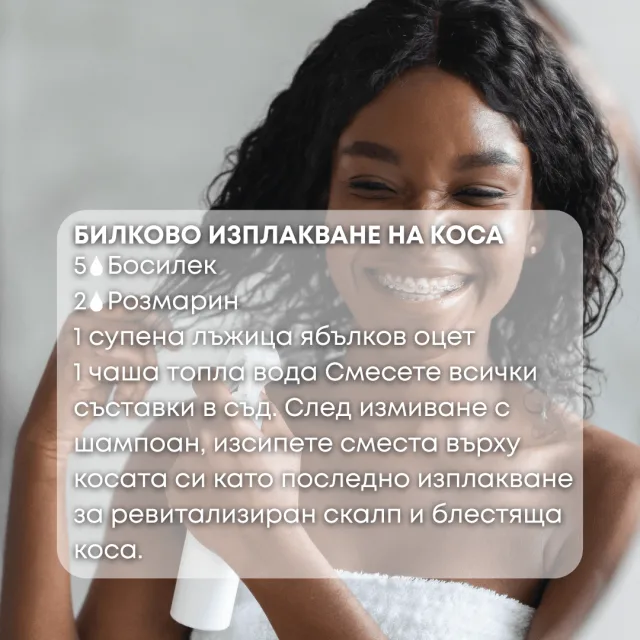 Био етерично масло Босилек отвара за коса