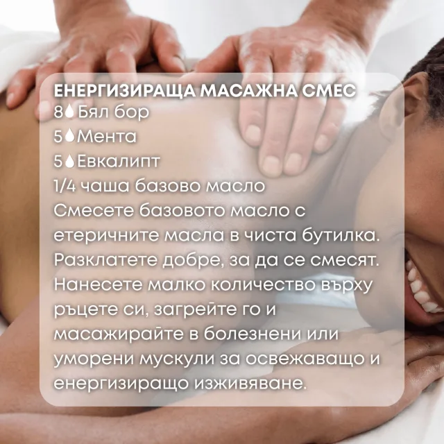 Био етерично масло Бял бор масажна смес