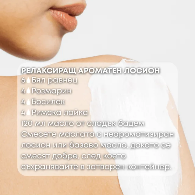 Био етерично масло Бял равнец ароматен лосион