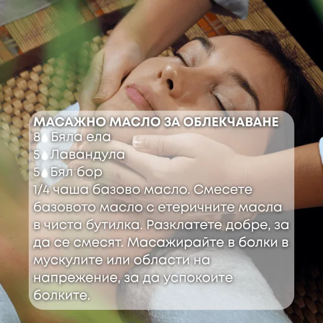 Био етерично масло Бяла ела масажно масло