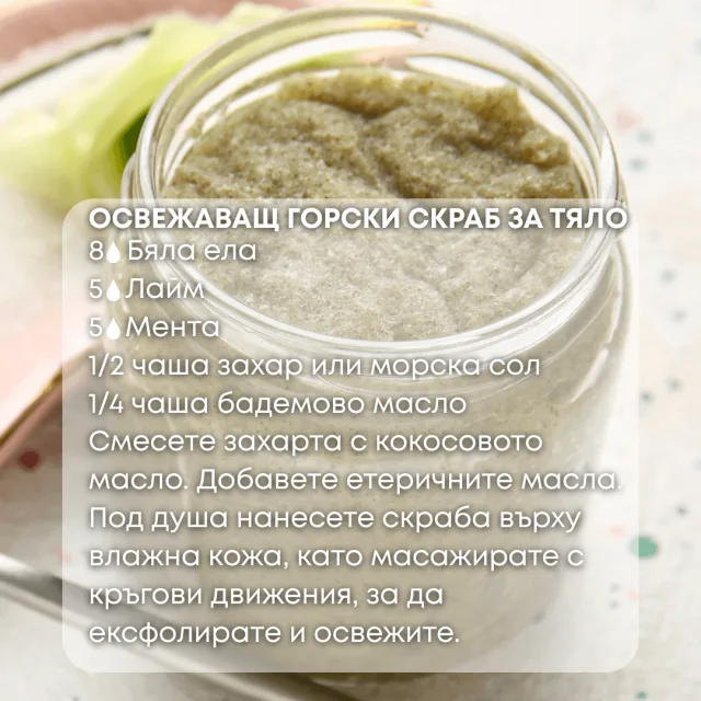 Био етерично масло Бяла ела скраб за тяло