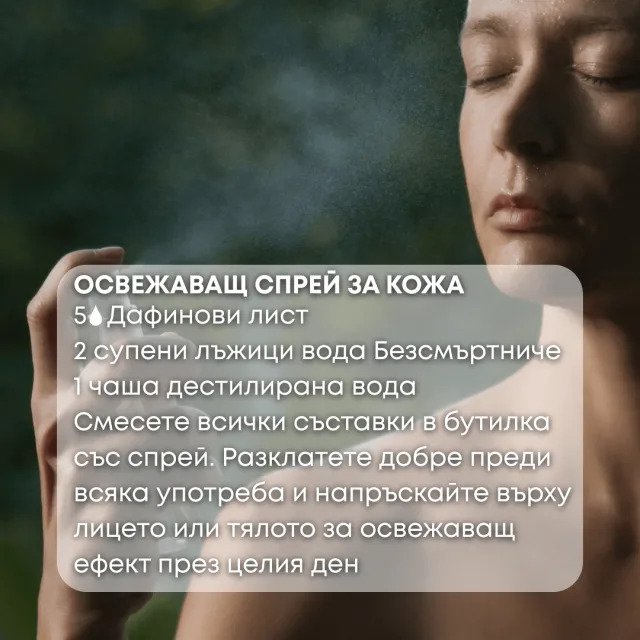 Био етерично масло Дафинов лист спрей за кожа