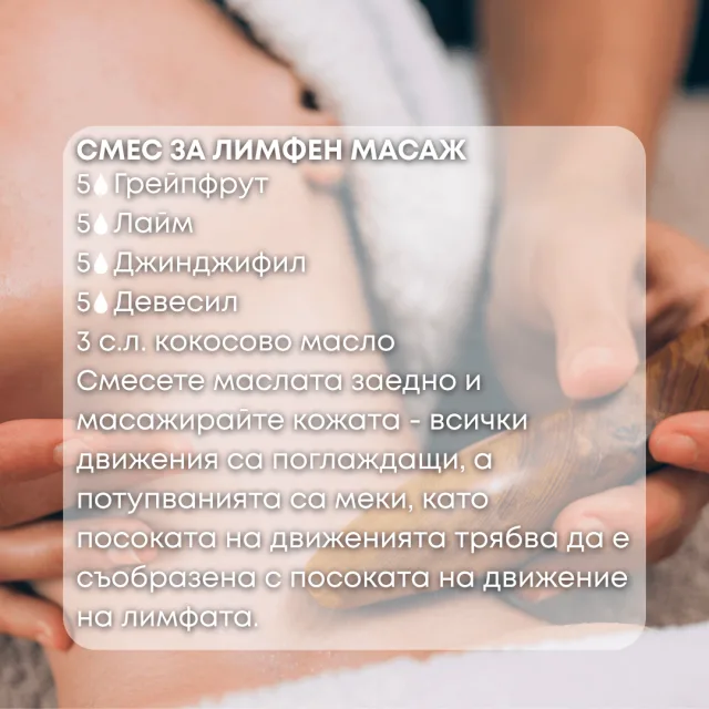 Био етерично масло Девесил смес за лимфен дренаж