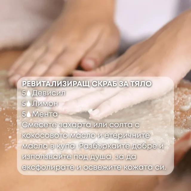 Био етерично масло Девисил скраб за тяло