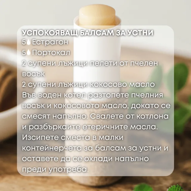 Био етерично масло Естрагон балсам за устни