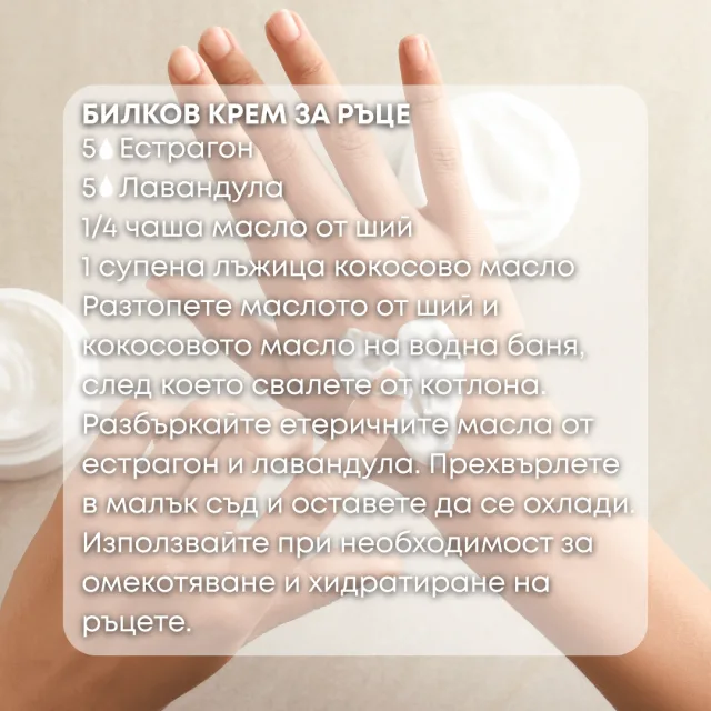 Био етерично масло Естрагон крем за ръце