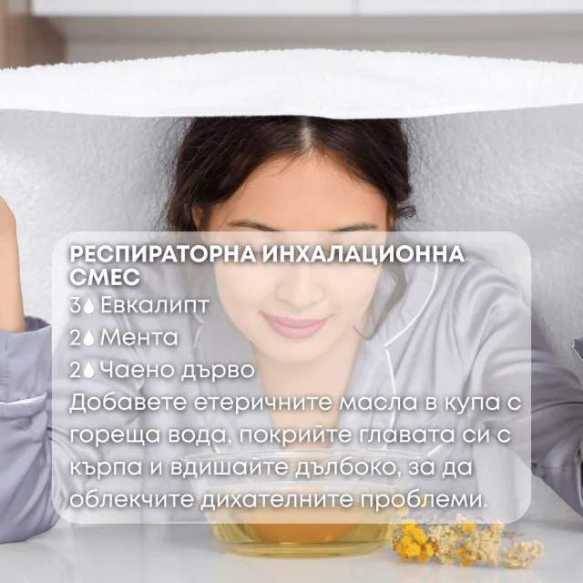 Био етерично масло Евкалипт респираторна смес