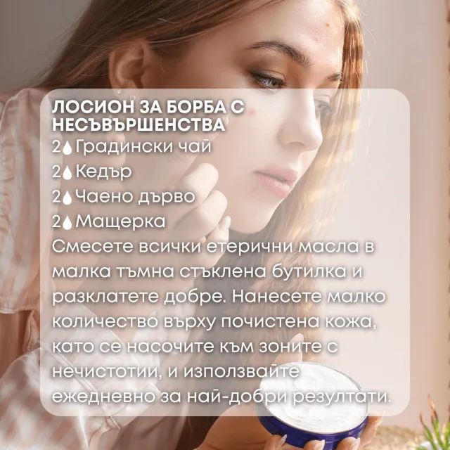 Био етерично масло Градински чай лосион против несъвършенства