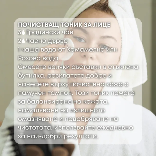 Био етерично масло Градински чай почистващ тоник за лице