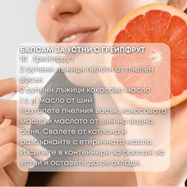 Био етерично масло Грейпфрут балсам за устни