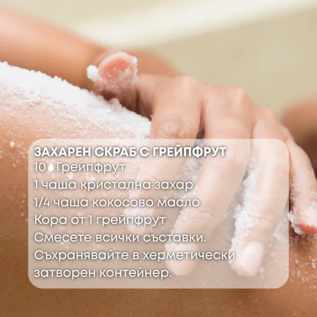 Био етерично масло Грейпфрут захарен скраб