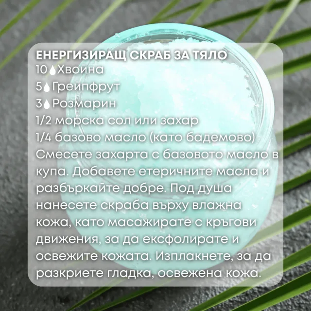 Био етерично масло Хвойна скраб за тяло