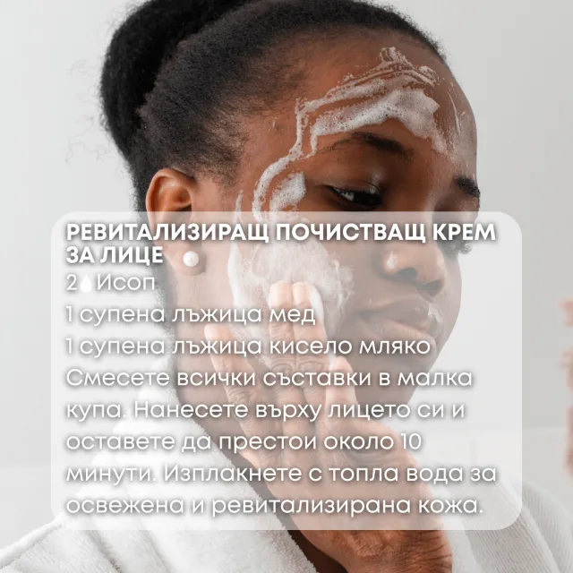 Био етерично масло Исоп Почистващ крем за лице