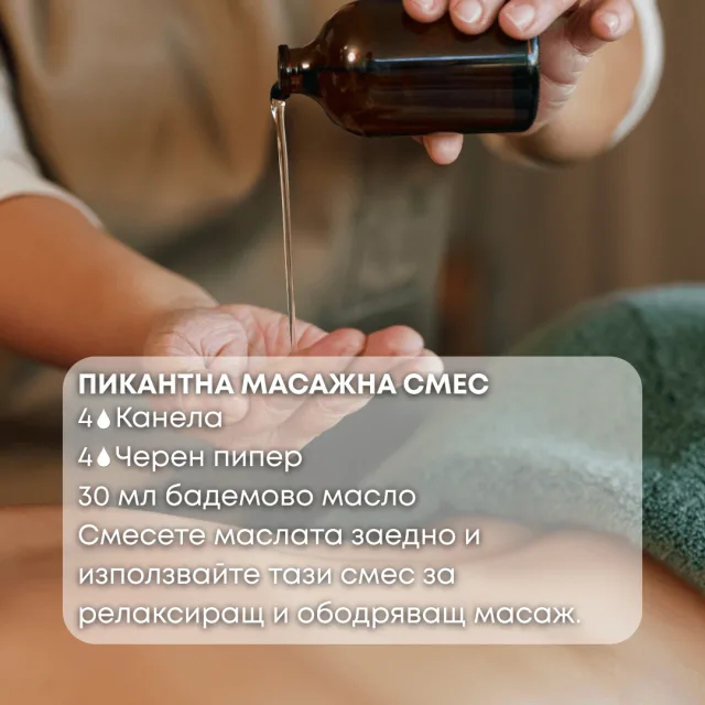 Био етерично масло Канела масажна смес