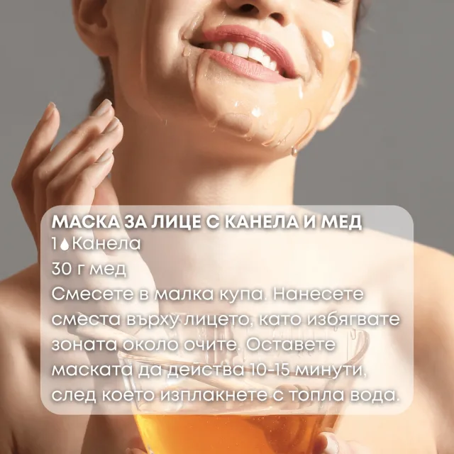 Био етерично масло Канела маска за лице