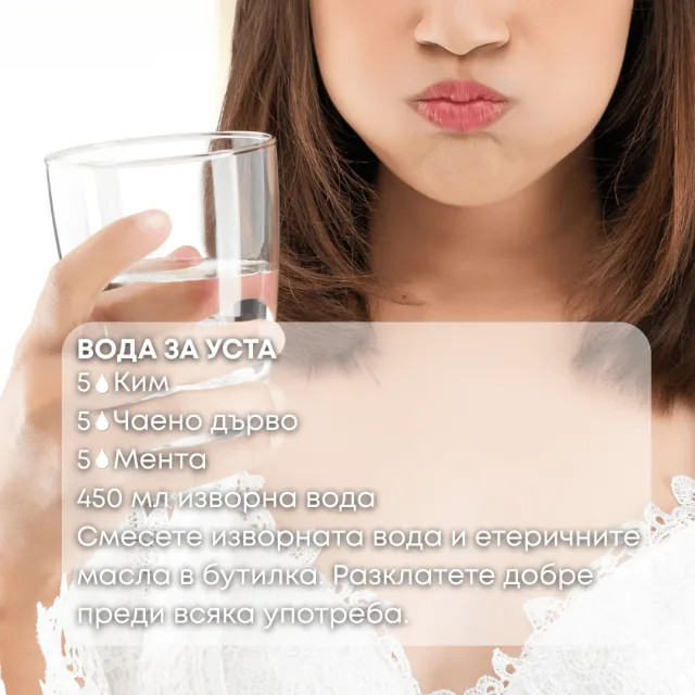 Био етерично масло Ким вода за уста