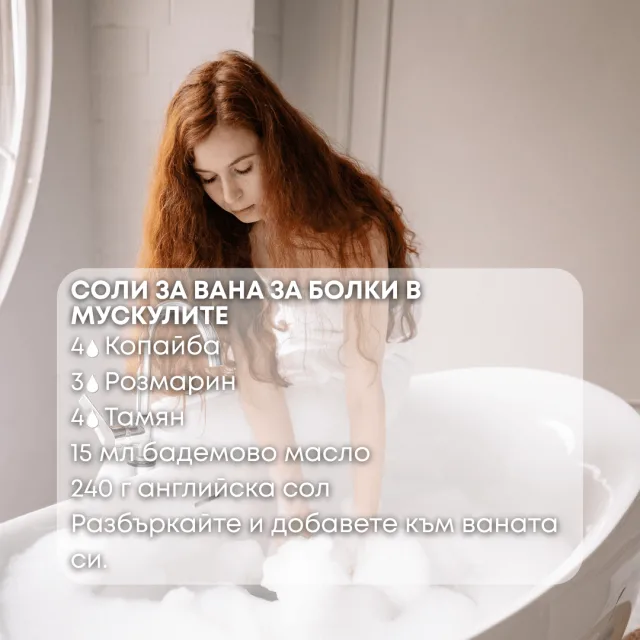 Био етерично масло Копайба соли за вана