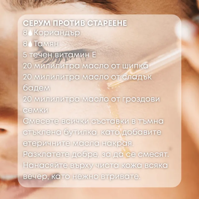 Био етерично масло Кориандър серум против стареене
