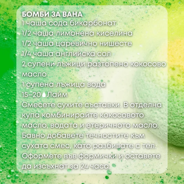 Био етерично масло Лайм бомби за вана