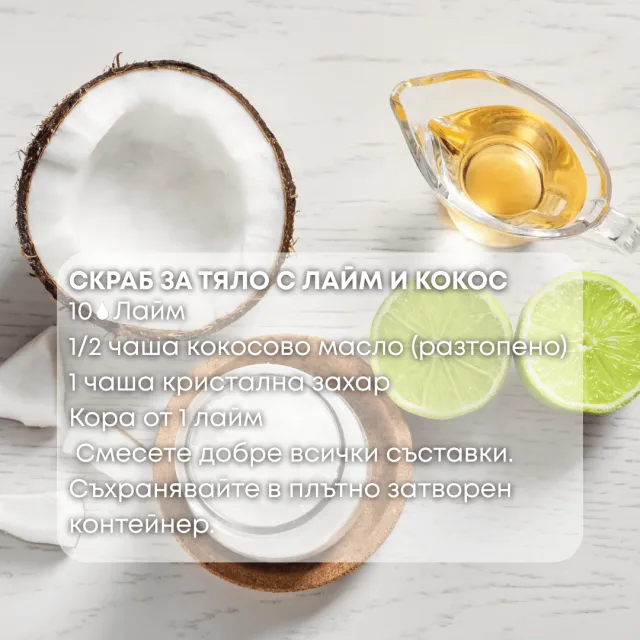 Био етерично масло Лайм скраб за тяло