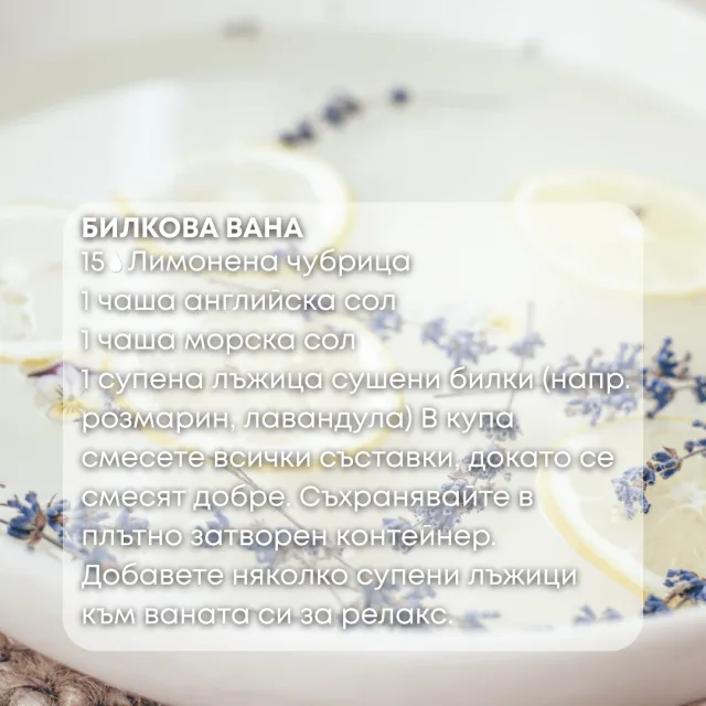 Био етерично масло Лимонена чубрица билкова вана