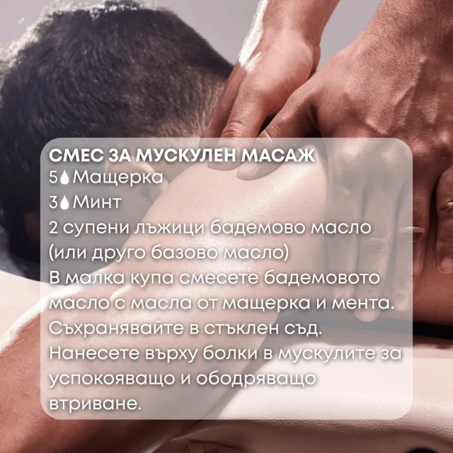 Био етерично масло Мащерка сме за масаж