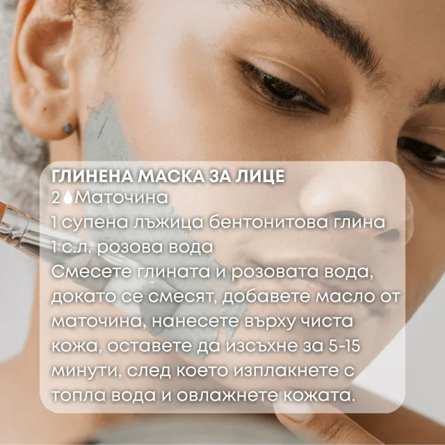 Био етерично масло Маточина глинена маска за лице