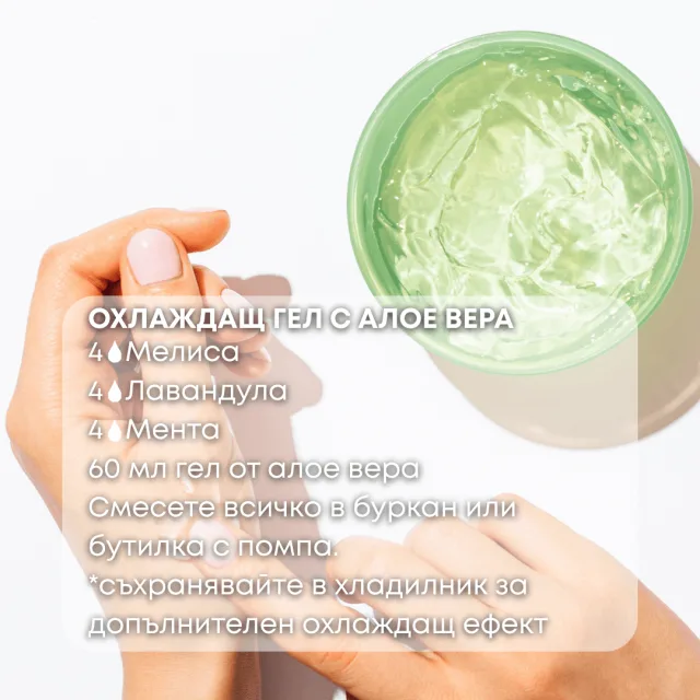 Био етерично масло Маточина охлаждащ гел