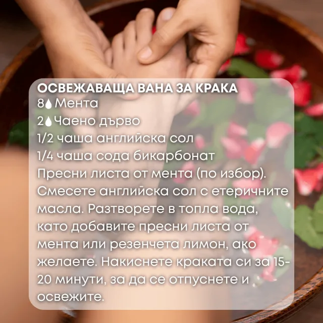 Био етерично масло Мента вана за крака