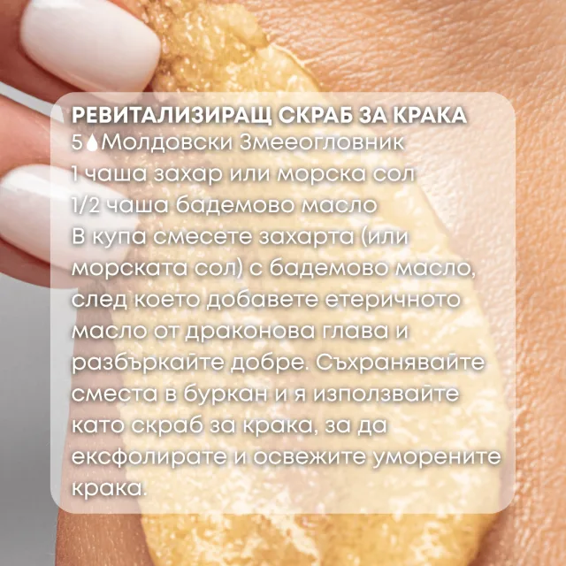 Био етерично масло Молдовски змееогловник скраб за крака