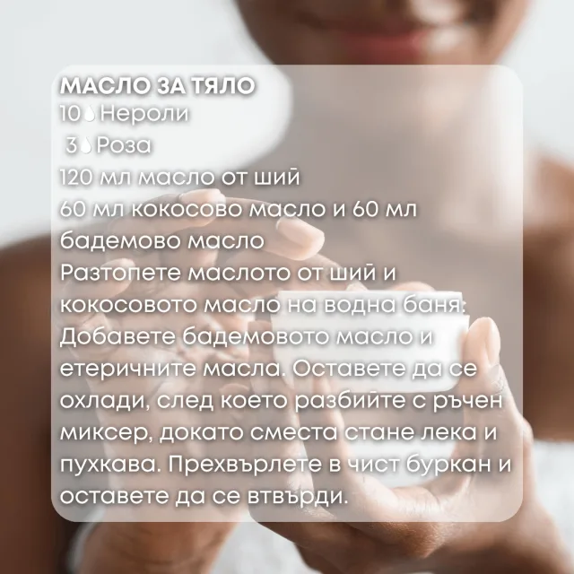 Био етерично масло Нероли масло за тяло