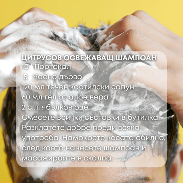 Био етерично масло Портокал шампоан