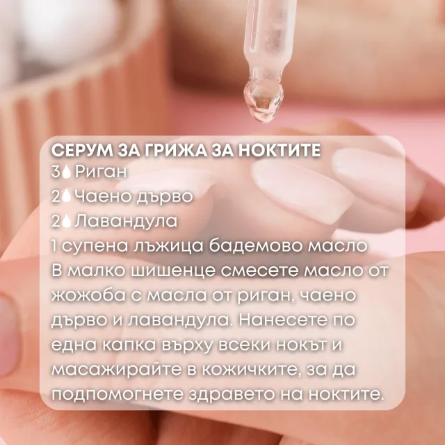 Био етерично масло Риган серум за грижа за нокти