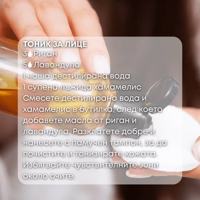 Био етерично масло Риган тоник за лице