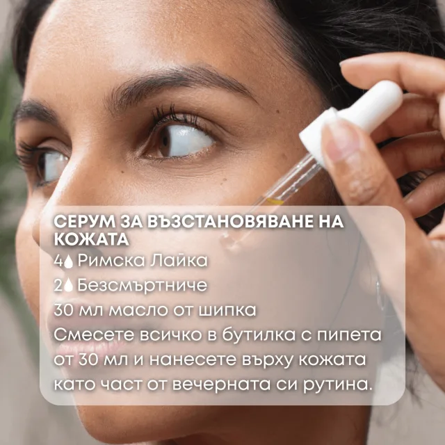 Био етерично масло Римска лайка серум за възстановяване на кожата