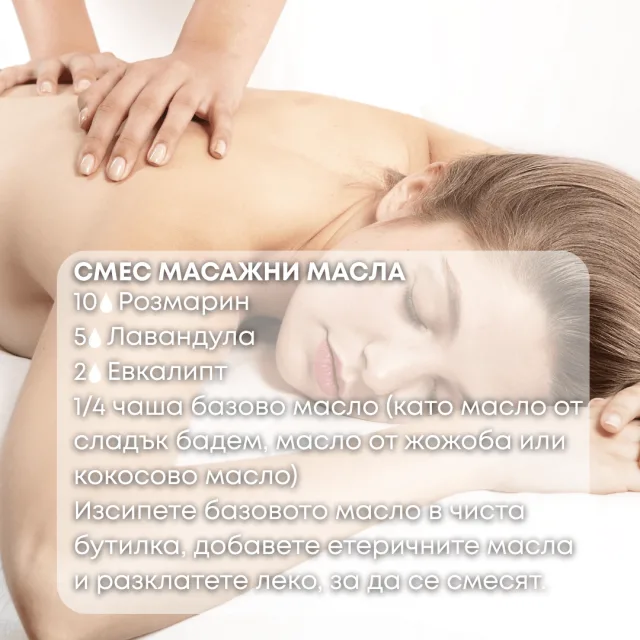 Био етерично масло Розмарин масажна смес