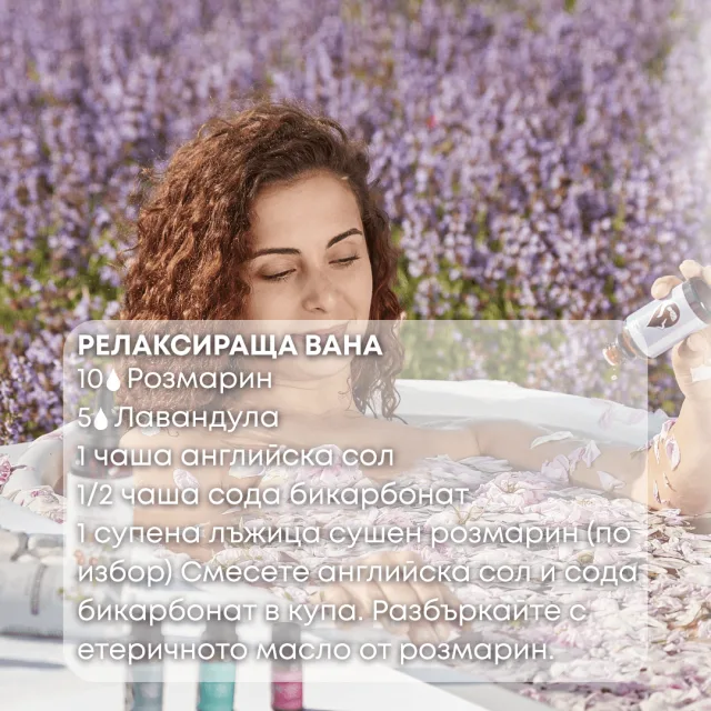 Био етерично масло Розмарин релаксираща вана
