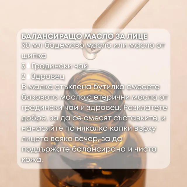 Био етерично масло Салвия скларея масло за лице