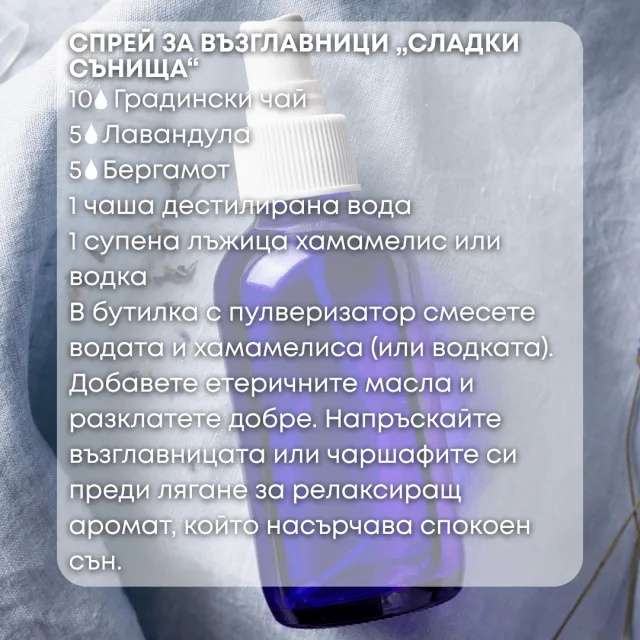 Био етерично масло Салвия скларея спрей за сън