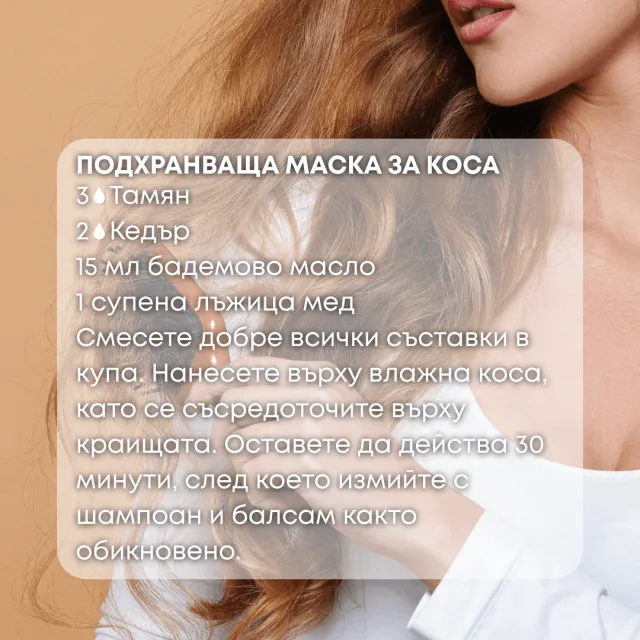 Био етерично масло Тамян маска за коса