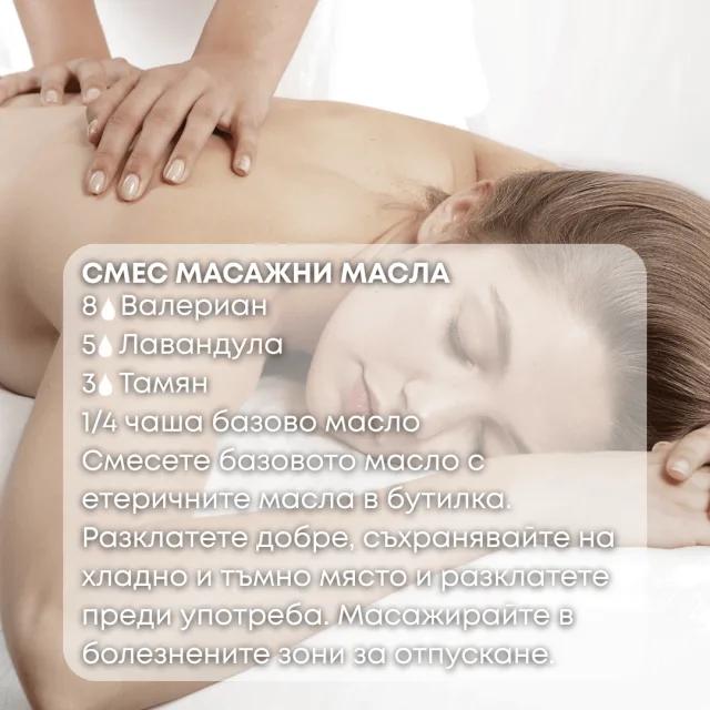 Био етерично масло Валериан масажно масло