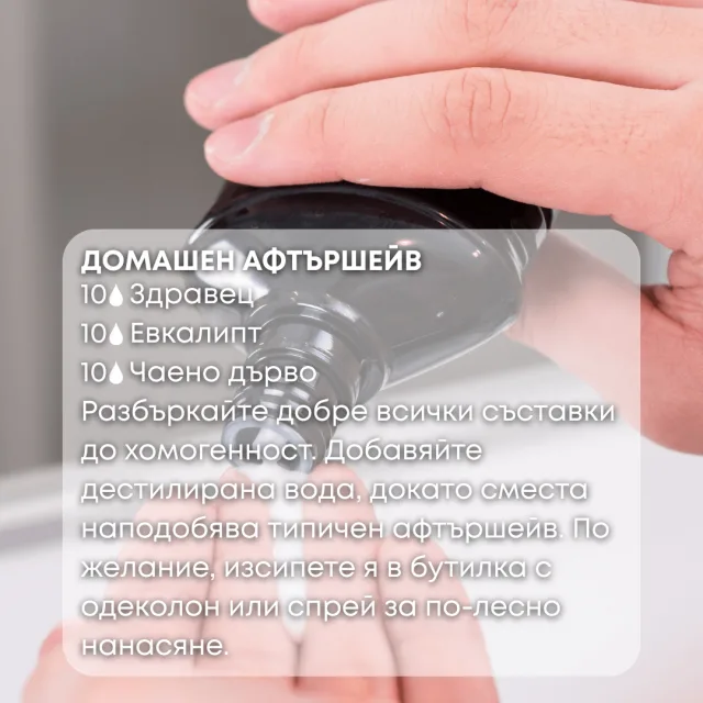 Био етерично масло Здравец домашен афтършейв