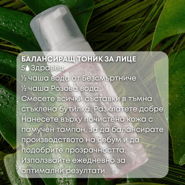 Био етерично масло Здравец тоник за лице