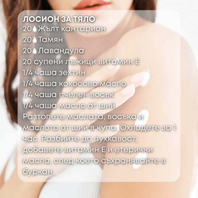 Био етерично масло Жълт кантарион лосион за тяло