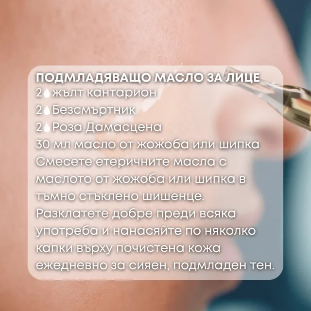 Био етерично масло Жълт кантарион масло за лице